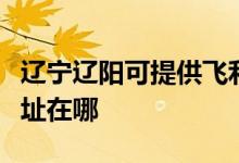遼寧遼陽可提供飛利浦空氣凈化器維修服務地址在哪