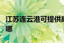 江蘇連云港可提供康佳榨汁機維修服務地址在哪