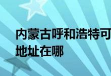 內(nèi)蒙古呼和浩特可提供SKG榨汁機維修服務地址在哪