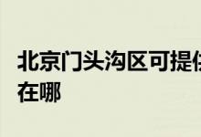 北京門頭溝區(qū)可提供康佳榨汁機維修服務地址在哪
