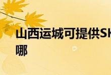 山西運城可提供SKG榨汁機維修服務地址在哪