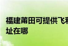 福建莆田可提供飛利浦空氣凈化器維修服務地址在哪