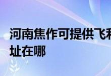 河南焦作可提供飛利浦空氣凈化器維修服務地址在哪