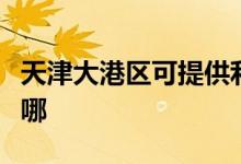 天津大港區(qū)可提供利仁榨汁機維修服務地址在哪