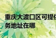 重慶大渡口區(qū)可提供飛利浦空氣凈化器維修服務地址在哪