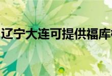 遼寧大連可提供福庫榨汁機維修服務地址在哪