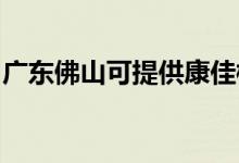 廣東佛山可提供康佳榨汁機維修服務地址在哪