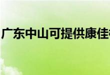 廣東中山可提供康佳榨汁機維修服務地址在哪