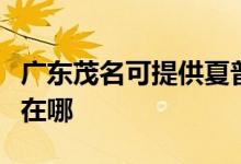 廣東茂名可提供夏普空氣凈化器維修服務(wù)地址在哪