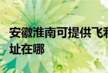 安徽淮南可提供飛利浦空氣凈化器維修服務地址在哪