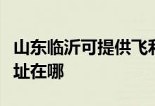山東臨沂可提供飛利浦空氣凈化器維修服務地址在哪