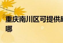重慶南川區(qū)可提供康佳榨汁機維修服務地址在哪