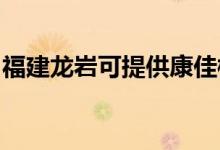 福建龍巖可提供康佳榨汁機維修服務地址在哪