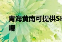 青海黃南可提供SKG榨汁機維修服務地址在哪