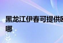 黑龍江伊春可提供歐科榨汁機(jī)維修服務(wù)地址在哪