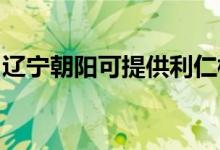 遼寧朝陽可提供利仁榨汁機維修服務地址在哪