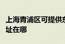 上海青浦區(qū)可提供東芝空氣凈化器維修服務地址在哪