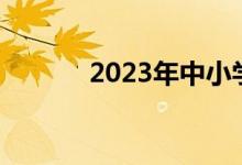 2023年中小學(xué)學(xué)制會有變化嗎