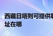 西藏日喀則可提供聯(lián)想空氣凈化器維修服務地址在哪