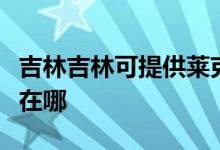 吉林吉林可提供萊克空氣凈化器維修服務地址在哪