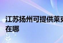 江蘇揚州可提供萊克空氣凈化器維修服務地址在哪