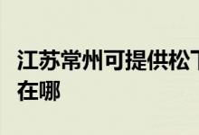 江蘇常州可提供松下空氣凈化器維修服務(wù)地址在哪