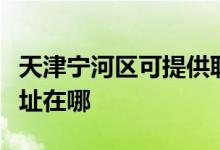 天津寧河區(qū)可提供聯(lián)想空氣凈化器維修服務地址在哪
