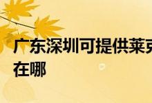 廣東深圳可提供萊克空氣凈化器維修服務地址在哪