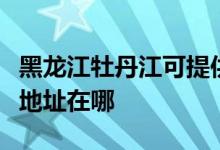 黑龍江牡丹江可提供萊克空氣凈化器維修服務地址在哪