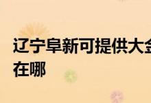 遼寧阜新可提供大金空氣凈化器維修服務(wù)地址在哪
