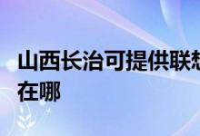 山西長治可提供聯(lián)想空氣凈化器維修服務地址在哪