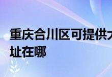 重慶合川區(qū)可提供大金空氣凈化器維修服務(wù)地址在哪
