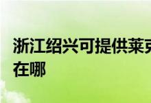 浙江紹興可提供萊克空氣凈化器維修服務地址在哪