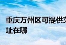 重慶萬州區(qū)可提供萊克空氣凈化器維修服務地址在哪