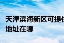 天津濱海新區(qū)可提供松下空氣凈化器維修服務(wù)地址在哪