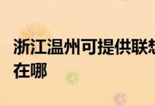 浙江溫州可提供聯(lián)想空氣凈化器維修服務地址在哪