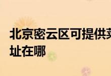 北京密云區(qū)可提供萊克空氣凈化器維修服務地址在哪