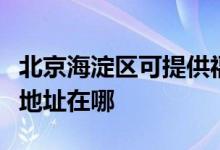 北京海淀區(qū)可提供?，斕乜諝鈨艋骶S修服務(wù)地址在哪