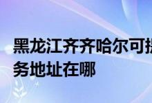 黑龍江齊齊哈爾可提供東芝空氣凈化器維修服務地址在哪