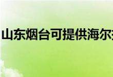 山東煙臺可提供海爾掛燙機(jī)維修服務(wù)地址在哪