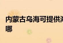 內(nèi)蒙古烏?？商峁┖枓鞝C機(jī)維修服務(wù)地址在哪