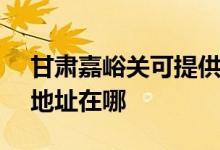 甘肅嘉峪關(guān)可提供SKG空氣凈化器維修服務地址在哪