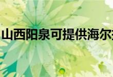 山西陽泉可提供海爾掛燙機(jī)維修服務(wù)地址在哪