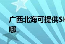 廣西北?？商峁㏒KG電吹風(fēng)維修服務(wù)地址在哪