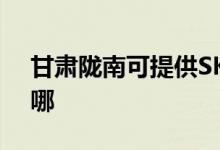 甘肅隴南可提供SKG電吹風(fēng)維修服務(wù)地址在哪