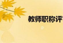 教師職稱(chēng)評(píng)審為什么要出書(shū)