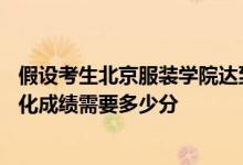 假設(shè)考生北京服裝學(xué)院達(dá)到?？己细窬€或?？紳M分的80%文化成績(jī)需要多少分