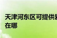 天津河?xùn)|區(qū)可提供愛(ài)普生投影機(jī)維修服務(wù)地址在哪