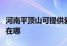 河南平頂山可提供愛(ài)普生投影機(jī)維修服務(wù)地址在哪