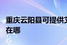 重慶云陽(yáng)縣可提供艾美特除濕機(jī)維修服務(wù)地址在哪